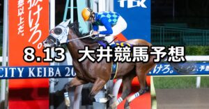 【ホッケータウンしながわ賞】2023/8/13(日)地方競馬 穴馬予想(大井競馬)