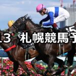 【UHB賞】2023/8/13(日) 中央競馬 穴馬予想(札幌競馬)