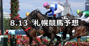 【UHB賞】2023/8/13(日) 中央競馬 穴馬予想（札幌競馬）