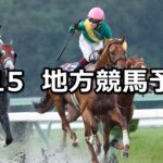 【クラスターカップ/サードニックス賞】2023/8/15(火)地方競馬 穴馬予想(盛岡/大井競馬)