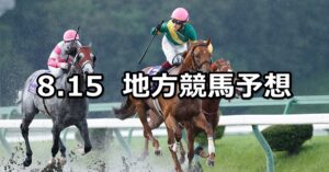 【クラスターカップ/サードニックス賞】2023/8/15(火)地方競馬 穴馬予想（盛岡/大井競馬）