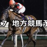 【ブリーダーズゴールドカップ/オーガスト賞】2023/8/17(木)地方競馬 穴馬予想(門別/大井競馬)