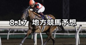 【ブリーダーズゴールドカップ/オーガスト賞】2023/8/17(木)地方競馬 穴馬予想(門別/大井競馬)