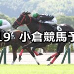 【佐世保ステークス】2023/8/19(土) 中央競馬 穴馬予想（小倉競馬）