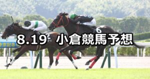 【佐世保ステークス】2023/8/19(土) 中央競馬 穴馬予想（小倉競馬）