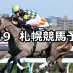 【札幌日刊スポーツ杯】2023/8/19(土) 中央競馬 穴馬予想（札幌競馬）