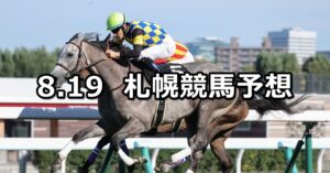 【札幌日刊スポーツ杯】2023/8/19(土) 中央競馬 穴馬予想(札幌競馬)