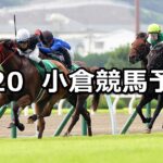【北九州記念】2023/8/20(日) 中央競馬 穴馬予想（小倉競馬）