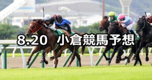【北九州記念】2023/8/20(日) 中央競馬 穴馬予想（小倉競馬）