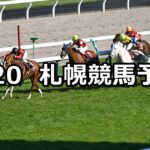 【札幌記念】2023/8/20(日) 中央競馬 穴馬予想(札幌競馬)