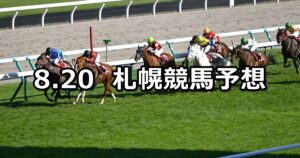【札幌記念】2023/8/20(日) 中央競馬 穴馬予想(札幌競馬)