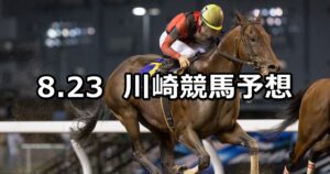 【スパーキングサマーカップ】2023/8/23(水)地方競馬 穴馬予想（川崎競馬）