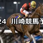 【初陣賞】2023/8/24(木)地方競馬 穴馬予想（川崎競馬）