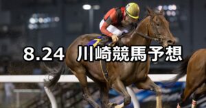 【初陣賞】2023/8/24(木)地方競馬 穴馬予想（川崎競馬）