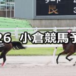 【釜山ステークス】2023/8/26(土) 中央競馬 穴馬予想（小倉競馬）
