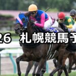 【ワールドオールスタージョッキーズ】2023/8/26(土) 中央競馬 穴馬予想(札幌競馬)