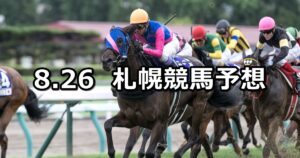【ワールドオールスタージョッキーズ】2023/8/26(土) 中央競馬 穴馬予想（札幌競馬）