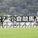【小倉日経オープン】2023/8/27(日) 中央競馬 穴馬予想(小倉競馬)