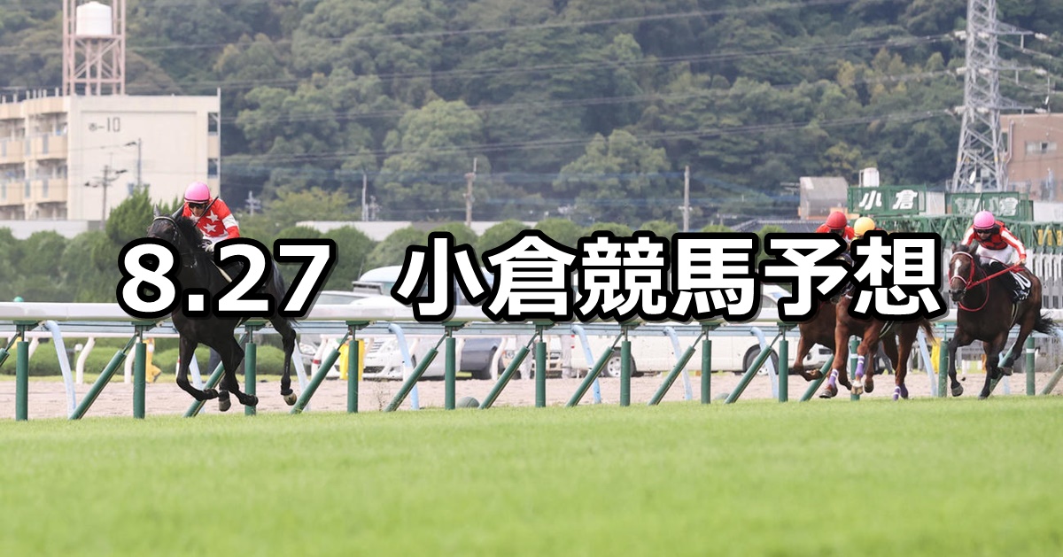 【小倉日経オープン】2023/8/27(日) 中央競馬 穴馬予想（小倉競馬）