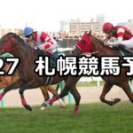 【キーンランドカップ】2023/8/27(日) 中央競馬 穴馬予想(札幌競馬)