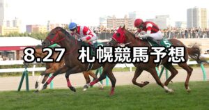 【キーンランドカップ】2023/8/27(日) 中央競馬 穴馬予想（札幌競馬）