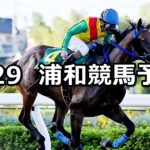 【観月特別】2023/8/29(火)地方競馬 穴馬予想(浦和競馬)