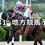 【サマーチャンピオン/マルチヒーロー特別】2023/8/31(木)地方競馬 穴馬予想(佐賀/浦和競馬)