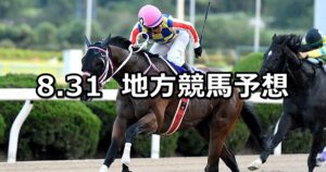 【サマーチャンピオン/マルチヒーロー特別】2023/8/31(木)地方競馬 穴馬予想（佐賀/浦和競馬）