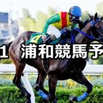 【秋暑特別】2023/9/1(金)地方競馬 穴馬予想(浦和競馬)