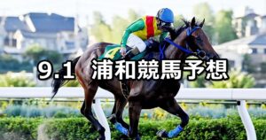 【秋暑特別】2023/9/1(金)地方競馬 穴馬予想（浦和競馬）