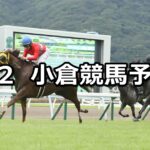 【テレQ杯】2023/9/2(土) 中央競馬 穴馬予想(小倉競馬)