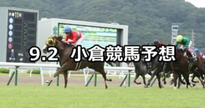 【テレQ杯】2023/9/2(土) 中央競馬 穴馬予想（小倉競馬）