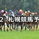 【札幌2歳ステークス】2023/9/2(土) 中央競馬 穴馬予想(札幌競馬)