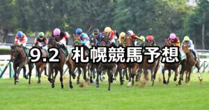 【札幌2歳ステークス】2023/9/2(土) 中央競馬 穴馬予想（札幌競馬）