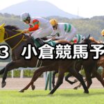【小倉2歳ステークス】2023/9/3(日) 中央競馬 穴馬予想(小倉競馬)