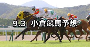 【小倉2歳ステークス】2023/9/3(日) 中央競馬 穴馬予想（小倉競馬）