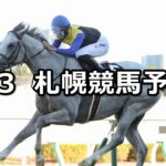 【丹頂ステークス】2023/9/3(日) 中央競馬 穴馬予想(札幌競馬)