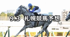 【丹頂ステークス】2023/9/3(日) 中央競馬 穴馬予想（札幌競馬）