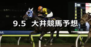 【初嵐賞】2023/9/5(火)地方競馬 穴馬予想（大井競馬）