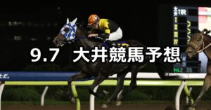 【アフター5スター賞】2023/9/7(木)地方競馬 穴馬予想（大井競馬）
