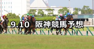 【セントウルステークス】2023/9/10(日) 中央競馬 穴馬予想(阪神競馬)