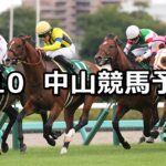 【京成杯オータムハンデ】2023/9/10(日) 中央競馬 穴馬予想(中山競馬)