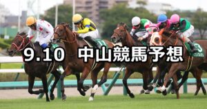 【京成杯オータムハンデ】2023/9/10(日) 中央競馬 穴馬予想（中山競馬）