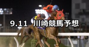 【多摩オープン】2023/9/11(月)地方競馬 穴馬予想(川崎競馬)