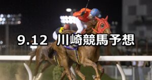 【スパーキングナイトチャレンジ】2023/9/12(火)地方競馬 穴馬予想（川崎競馬）
