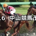 【初風ステークス】2023/9/16(土) 中央競馬 穴馬予想(中山競馬)