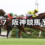 【ローズステークス】2023/9/17(日) 中央競馬 穴馬予想(阪神競馬)