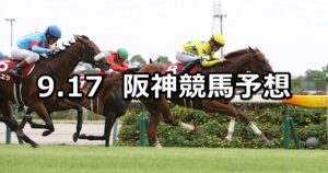 【ローズステークス】2023/9/17(日) 中央競馬 穴馬予想（阪神競馬）