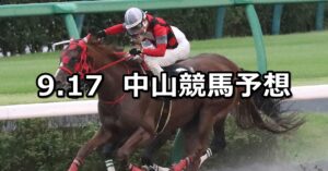 【ラジオ日本賞】2023/9/17(日) 中央競馬 穴馬予想（中山競馬）