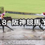 【JRAアニバーサリーステークス】2023/9/18(月) 中央競馬 穴馬予想(阪神競馬)